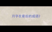 月字在最后的成语