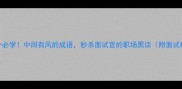 5个必学中间有风的成语秒杀面试官的职场黑话附面试模板