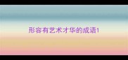 形容有艺术才华的成语