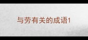 与劳有关的成语