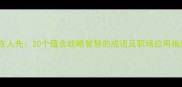 势在人先20个蕴含战略智慧的成语及职场应用指南