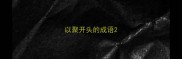以聚开头的成语