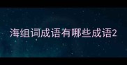 海组词成语有哪些成语