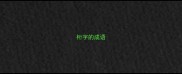 桁字的成语