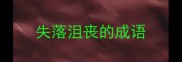 失落沮丧的成语