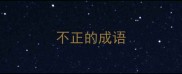 不正的成语