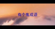 有个鬼成语