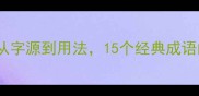 狐字成语全从字源到用法15个经典成语的智慧与传承