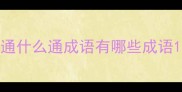 通什么通成语有哪些成语