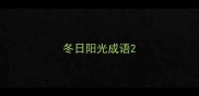 冬日阳光成语