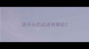进开头的成语有哪些