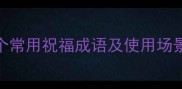 必备50个常用祝福成语及使用场景实用指南