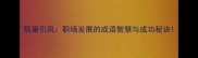 筑巢引凤职场发展的成语智慧与成功秘诀