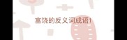 富饶的反义词成语