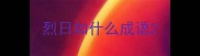 烈日如什么成语