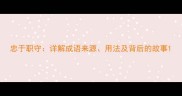 忠于职守详解成语来源用法及背后的故事