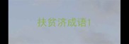 扶贫济成语