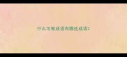 什么可餐成语有哪些成语