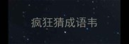 疯狂猜成语韦