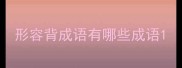 形容背成语有哪些成语