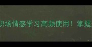 壳四字成语大全职场情感学习高频使用掌握这些你秒变表达高手