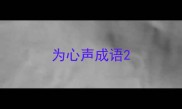 为心声成语
