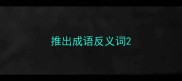 推出成语反义词