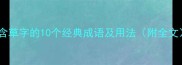 包含草字的10个经典成语及用法附全文