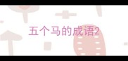 五个马的成语