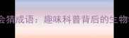 细菌开会猜成语趣味科普背后的生物学知识