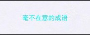 毫不在意的成语