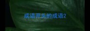 成语开头的成语