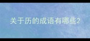 关于历的成语有哪些