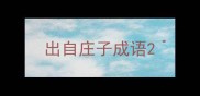 出自庄子成语