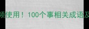职场学习生活高频使用100个事相关成语及详细附用法示例