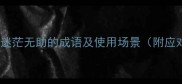 20个形容迷茫无助的成语及使用场景附应对方法