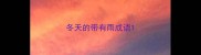冬天的带有雨成语