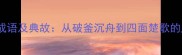 项羽相关成语及典故从破釜沉舟到四面楚歌的历史启示