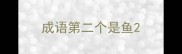 成语第二个是鱼