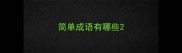 简单成语有哪些