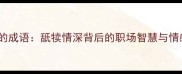 有舐的成语舐犊情深背后的职场智慧与情感密码