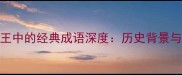 荆轲刺秦王中的经典成语深度历史背景与当代应用