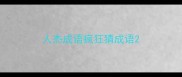 人杰成语疯狂猜成语