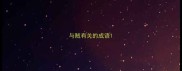 与贼有关的成语