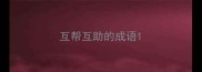 互帮互助的成语