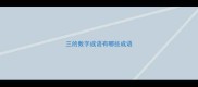 三的数字成语有哪些成语