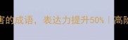 掌握30个比喻厉害的成语表达力提升50高阶汉语学习者必读
