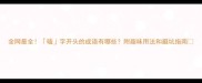 全网最全磕字开头的成语有哪些附趣味用法和避坑指南