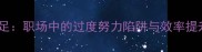画蛇添足职场中的过度努力陷阱与效率提升法则