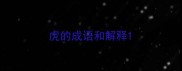 虎的成语和解释
